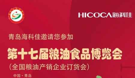 邀請函丨海科佳與您相約第十七屆糧油食品博覽會！