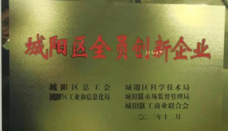 青島海科佳獲評“城陽區(qū)全員創(chuàng)新企業(yè)”榮譽稱號